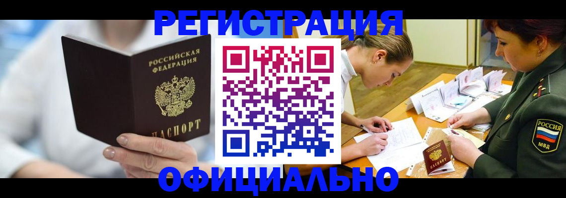 прописка в Армавире